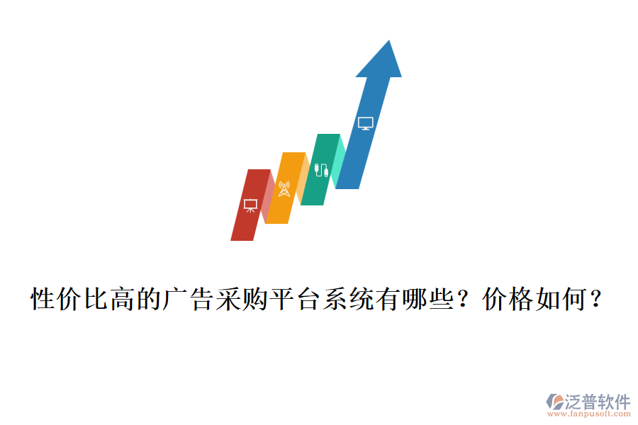 性價(jià)比高的廣告采購平臺系統(tǒng)有哪些？價(jià)格如何？