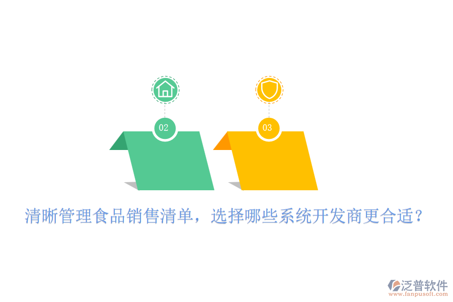 清晰管理食品銷售清單，選擇哪些系統(tǒng)開發(fā)商更合適？