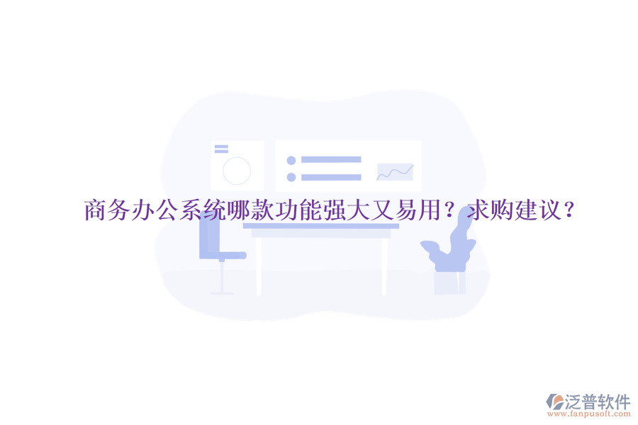 商務(wù)<a href=http://napavibes.com/oa/ target=_blank class=infotextkey>辦公系統(tǒng)</a>哪款功能強大又易用？求購建議？