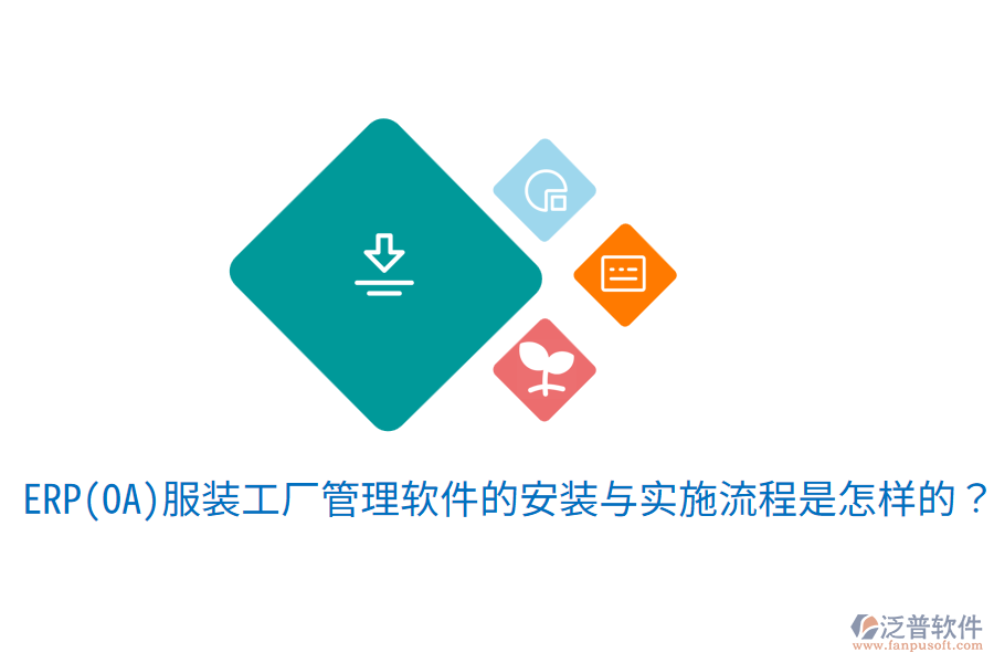  ERP(OA)服裝工廠管理軟件的安裝與實施流程是怎樣的？