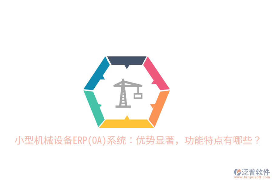 小型機械設(shè)備ERP(OA)系統(tǒng)：優(yōu)勢顯著，功能特點有哪些？
