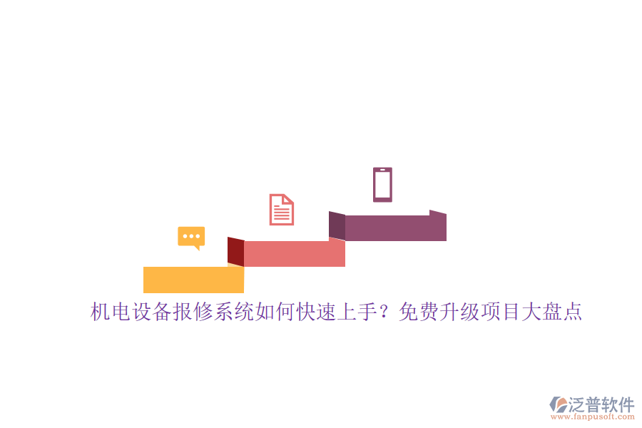 機電設備報修系統(tǒng)如何快速上手？免費升級項目大盤點
