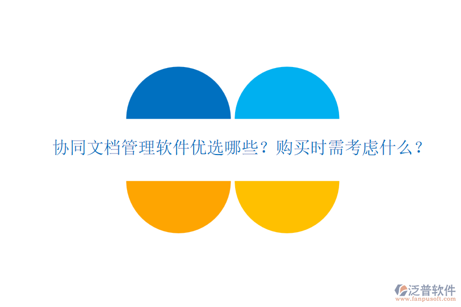 協(xié)同文檔管理軟件優(yōu)選哪些？購買時需考慮什么？