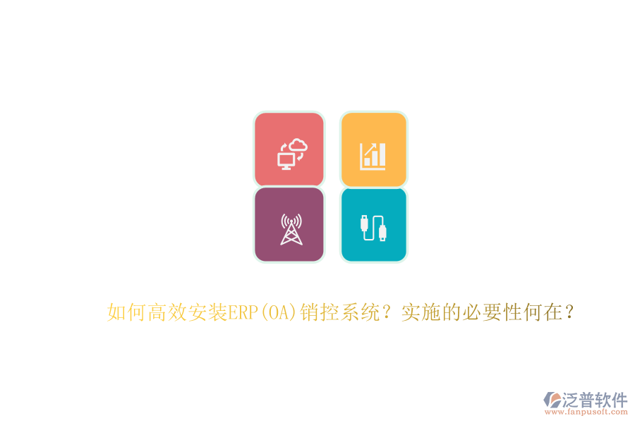 如何高效安裝ERP(OA)銷控系統(tǒng)？實施的必要性何在？