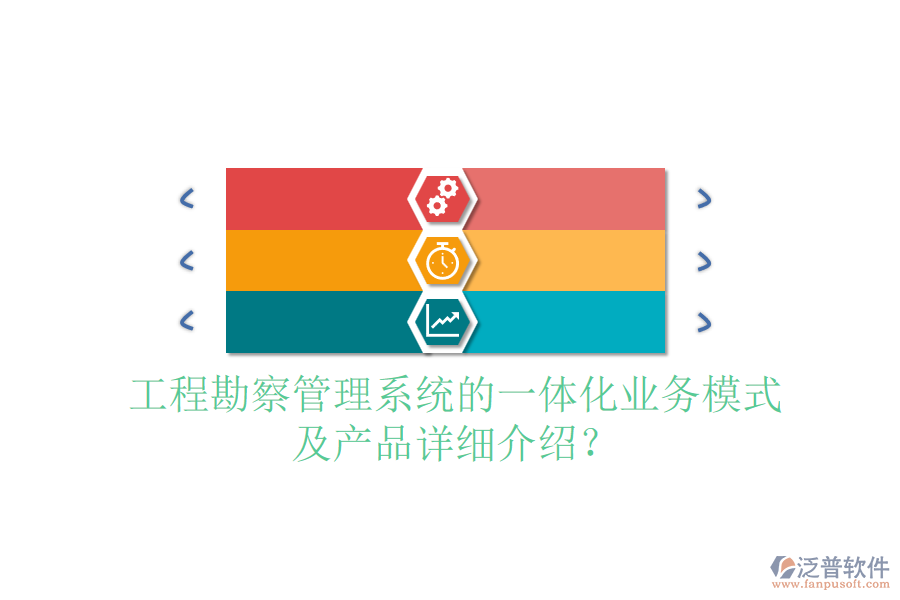 工程勘察管理系統(tǒng)的一體化業(yè)務(wù)模式及產(chǎn)品詳細(xì)介紹？