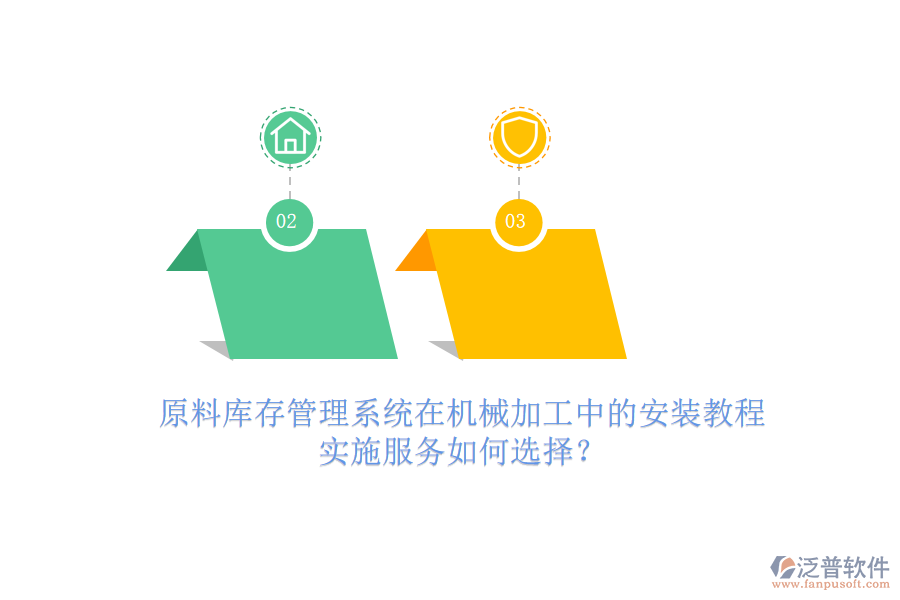 原料庫存管理系統(tǒng)在機械加工中的安裝教程，實施服務(wù)如何選擇？