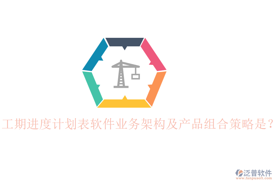 工期進(jìn)度計劃表軟件業(yè)務(wù)架構(gòu)及產(chǎn)品組合策略是？