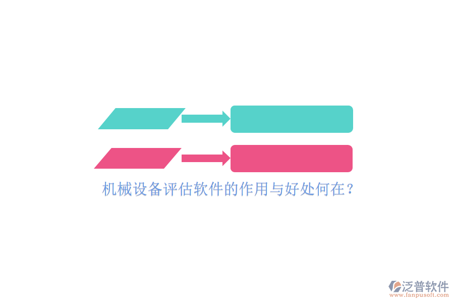 機(jī)械設(shè)備評(píng)估軟件的作用與好處何在？