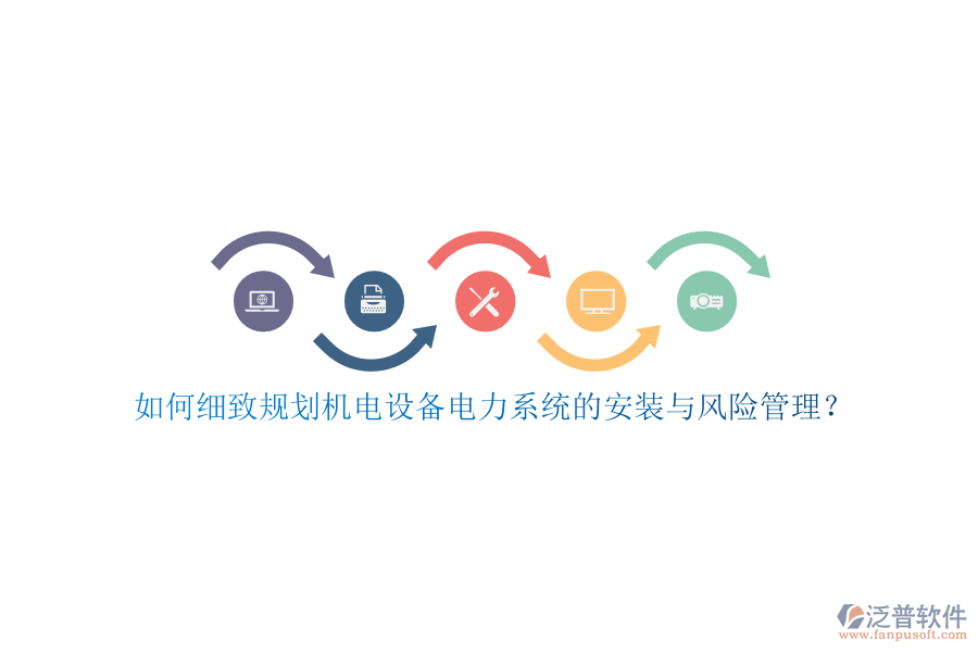 如何細致規(guī)劃機電設(shè)備電力系統(tǒng)的安裝與風(fēng)險管理？