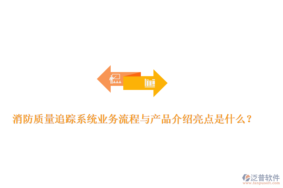 消防質量追蹤系統(tǒng)業(yè)務流程與產(chǎn)品介紹亮點是什么？