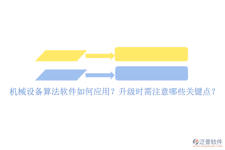 機械設備算法軟件如何應用？升級時需注意哪些關鍵點？