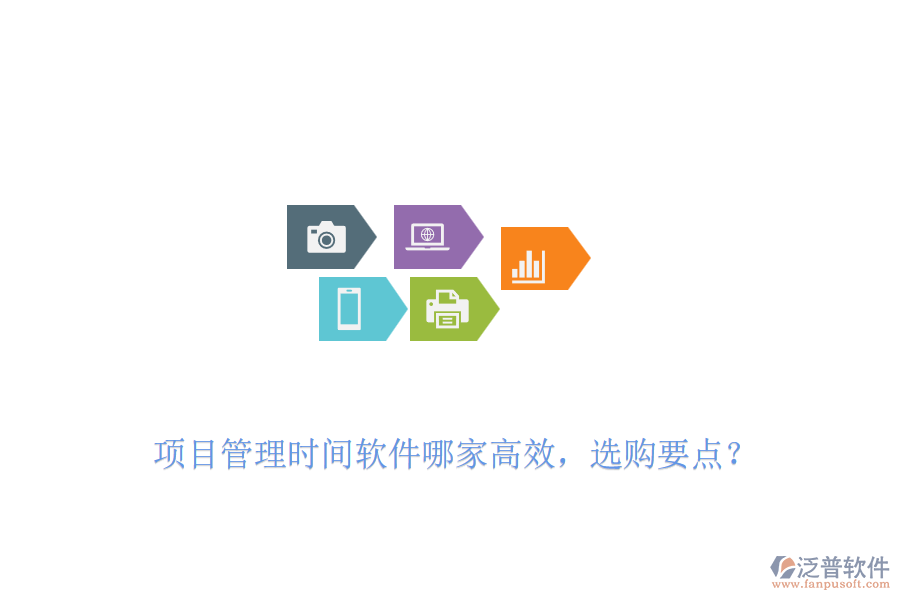 項(xiàng)目管理時(shí)間軟件哪家高效，選購要點(diǎn)？