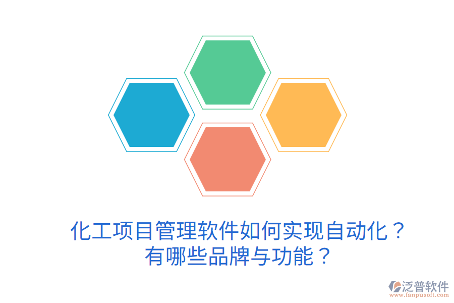  化工項目管理軟件如何實現(xiàn)自動化？有哪些品牌與功能？