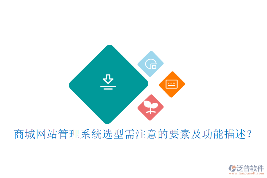 商城網(wǎng)站管理系統(tǒng)選型需注意的要素及功能描述？