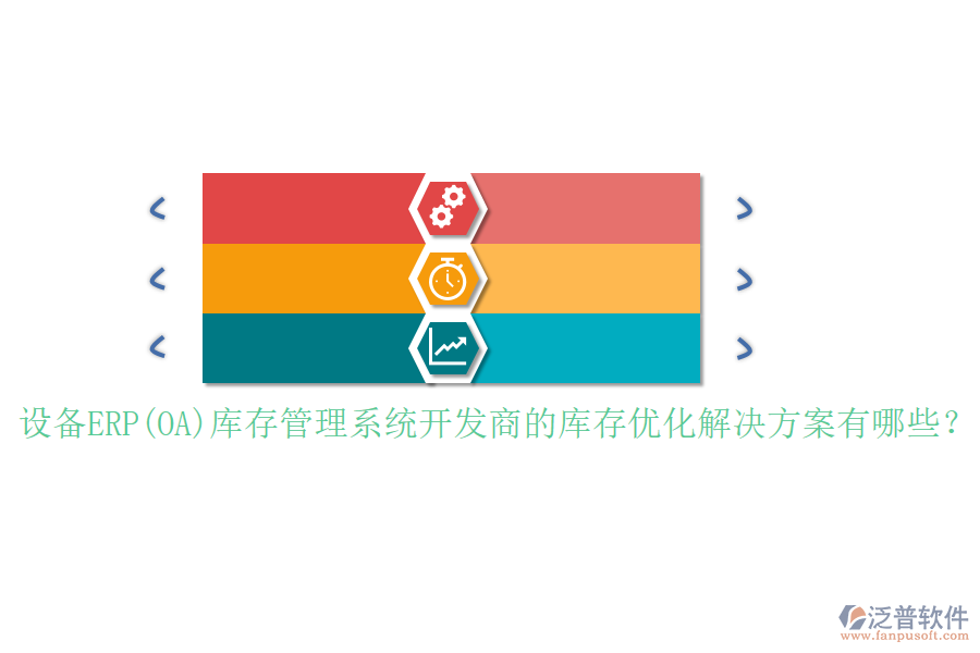 設(shè)備ERP(OA)庫存管理系統(tǒng)開發(fā)商的庫存優(yōu)化解決方案有哪些？