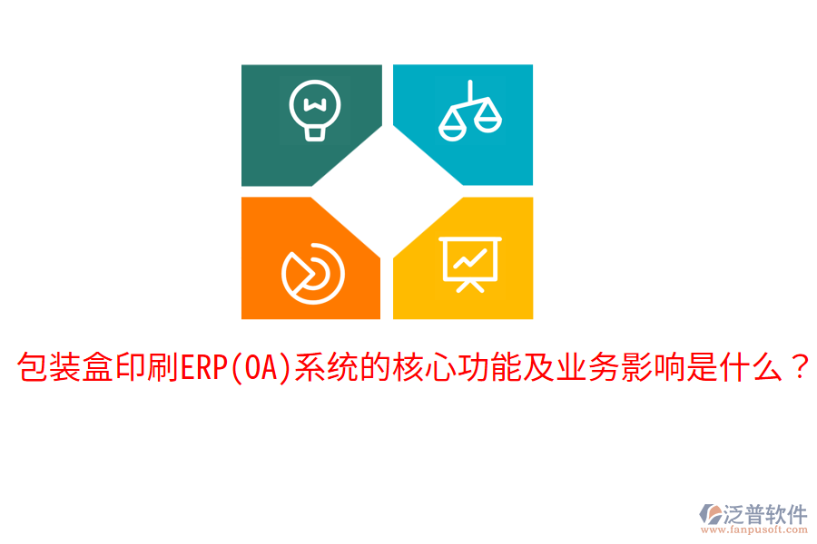  包裝盒印刷ERP(OA)系統(tǒng)的核心功能及業(yè)務影響是什么？