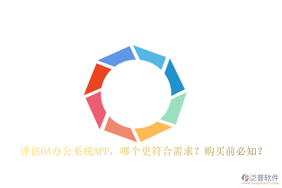 評估OA辦公系統(tǒng)APP，哪個(gè)更符合需求？購買前必知？