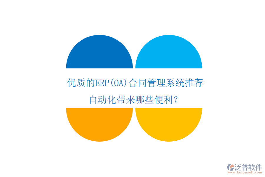 優(yōu)質(zhì)的ERP(OA)合同管理系統(tǒng)推薦，自動(dòng)化帶來哪些便利？