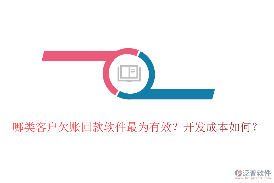 哪類客戶欠賬回款軟件最為有效？開發(fā)成本如何？