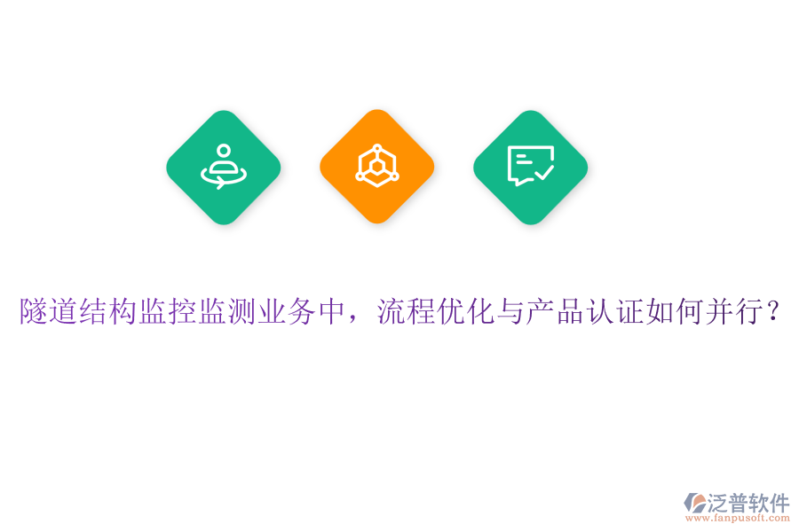 隧道結(jié)構(gòu)監(jiān)控監(jiān)測(cè)業(yè)務(wù)中，流程優(yōu)化與產(chǎn)品認(rèn)證如何并行？