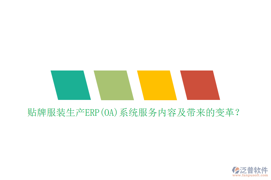 貼牌服裝生產(chǎn)ERP(OA)系統(tǒng)服務(wù)內(nèi)容及帶來的變革？