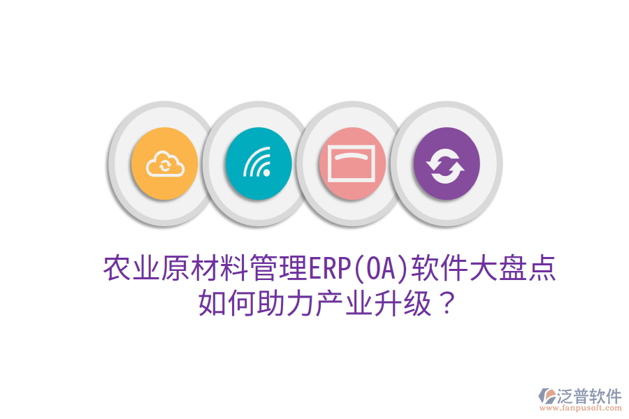  農(nóng)業(yè)原材料管理ERP(OA)軟件大盤點，如何助力產(chǎn)業(yè)升級？