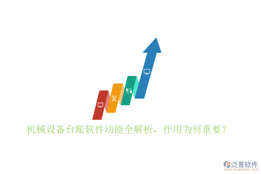 機(jī)械設(shè)備臺(tái)賬軟件功能全解析，作用為何重要？