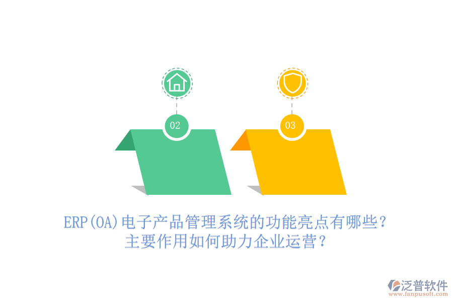 ERP(OA)電子產(chǎn)品管理系統(tǒng)的功能亮點(diǎn)有哪些？主要作用如何助力企業(yè)運(yùn)營(yíng)？