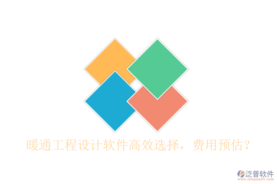 暖通工程設(shè)計軟件高效選擇，費(fèi)用預(yù)估？