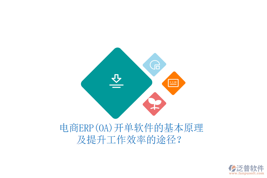 電商ERP(OA)開單軟件的基本原理及提升工作效率的途徑？