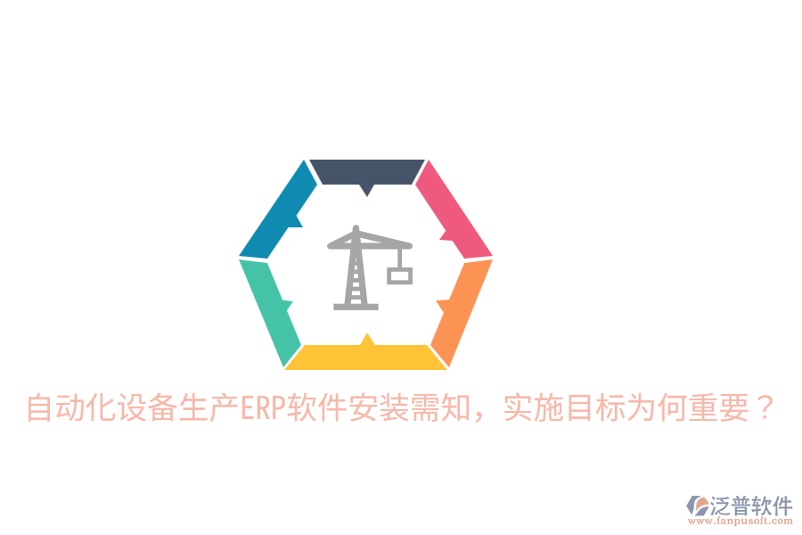  自動(dòng)化設(shè)備生產(chǎn)ERP軟件安裝需知，實(shí)施目標(biāo)為何重要？