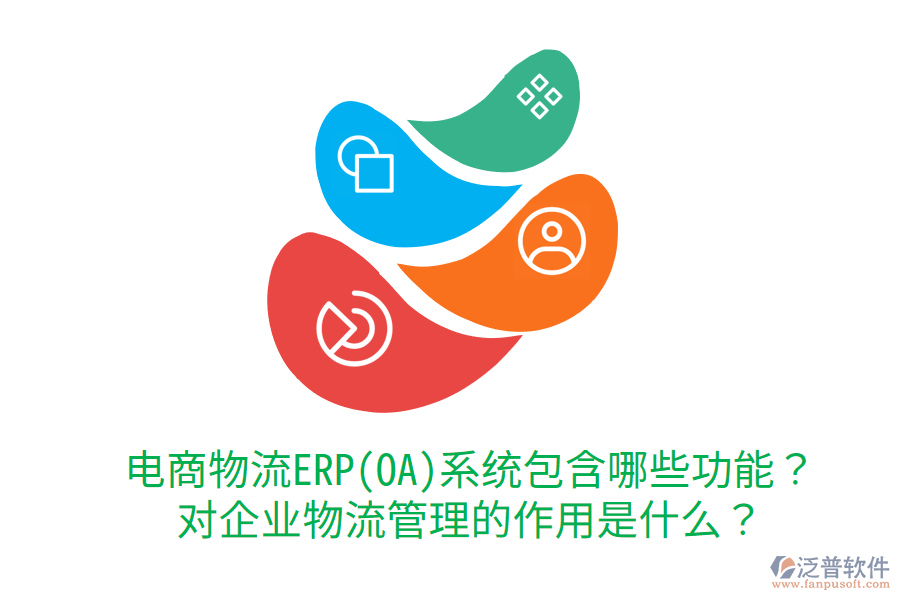  電商物流ERP(OA)系統(tǒng)包含哪些功能？對(duì)企業(yè)物流管理的作用是什么？