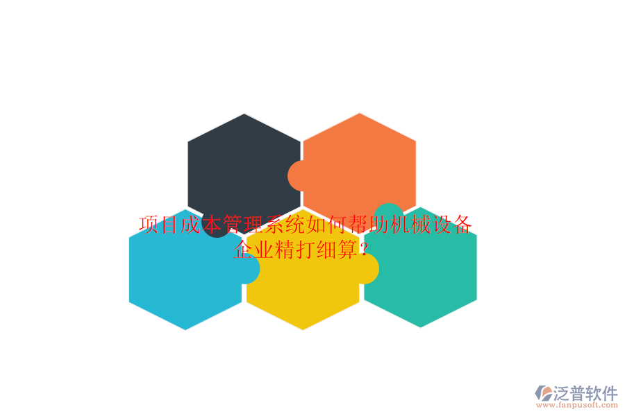 項(xiàng)目成本管理系統(tǒng)如何幫助機(jī)械設(shè)備企業(yè)精打細(xì)算？