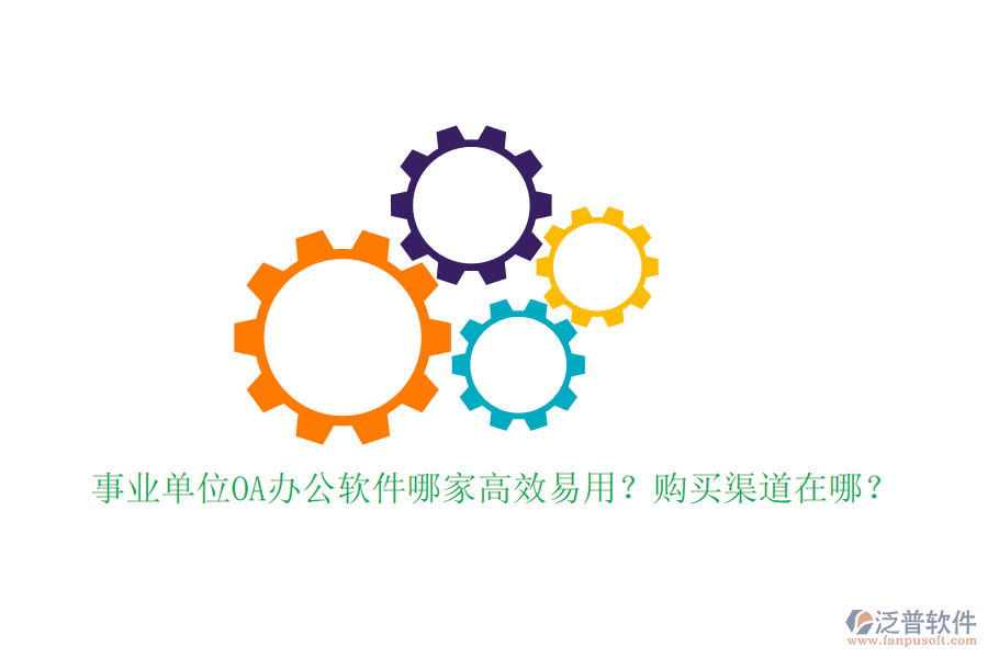 事業(yè)單位OA辦公軟件哪家高效易用？購買渠道在哪？