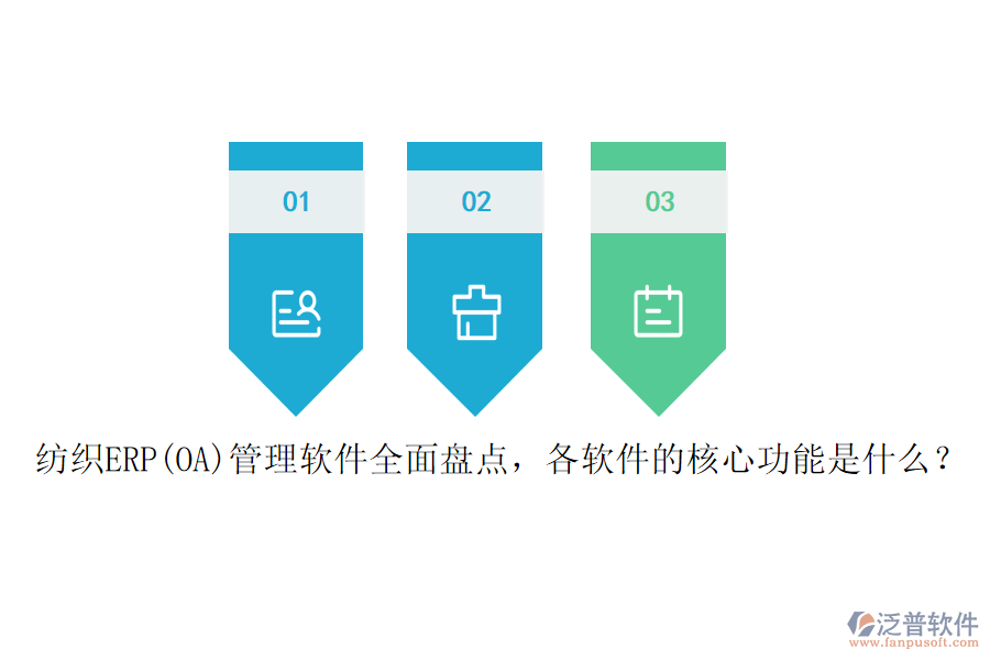 紡織ERP(OA)管理軟件全面盤點，各軟件的核心功能是什么？