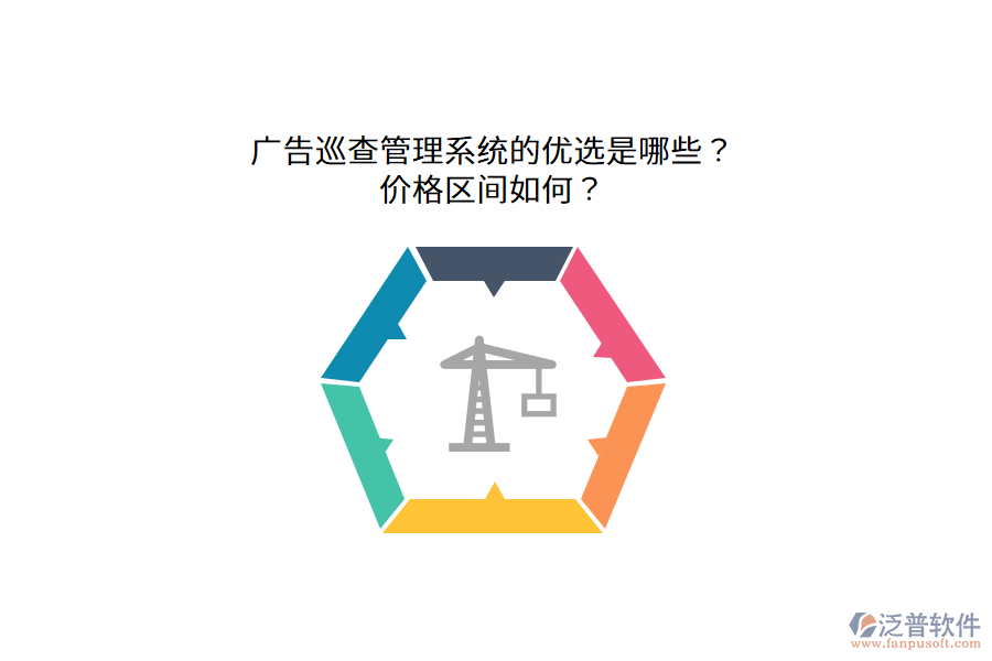 廣告巡查管理系統(tǒng)的優(yōu)選是哪些？?jī)r(jià)格區(qū)間如何？