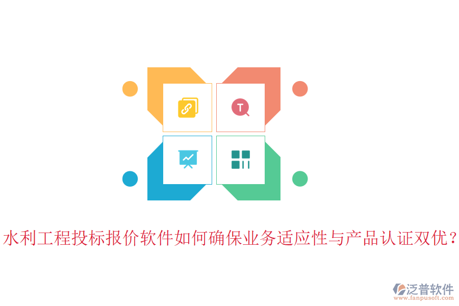 水利工程投標報價軟件如何確保業(yè)務適應性與產品認證雙優(yōu)？