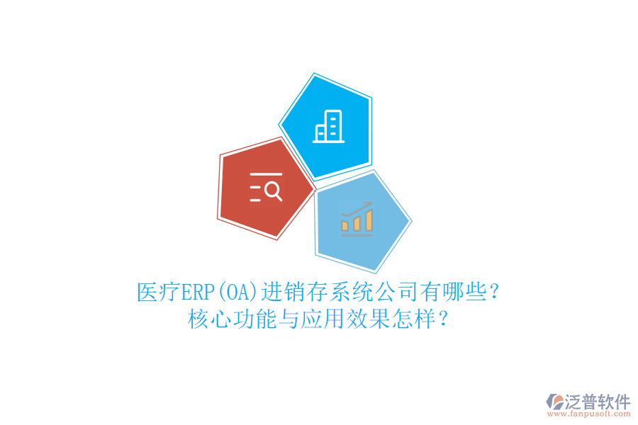 醫(yī)療ERP(OA)進銷存系統(tǒng)公司有哪些？核心功能與應(yīng)用效果怎樣？