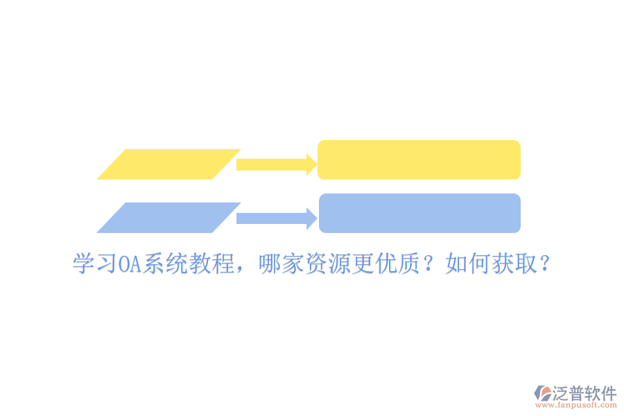 學(xué)習(xí)OA系統(tǒng)教程，哪家資源更優(yōu)質(zhì)？如何獲取？
