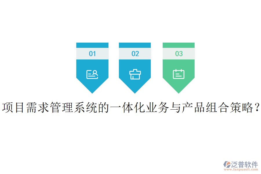 項目需求管理系統(tǒng)的一體化業(yè)務(wù)與產(chǎn)品組合策略？