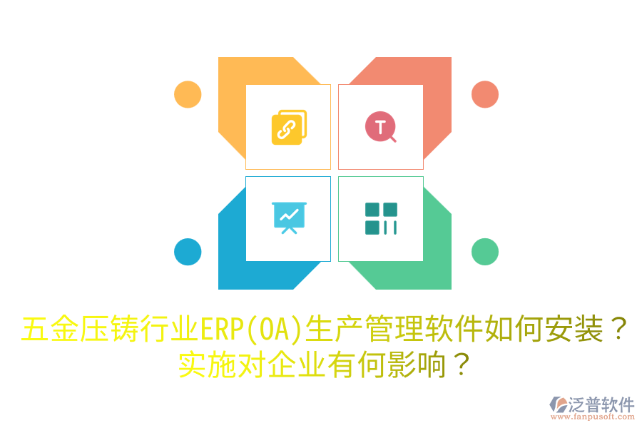 五金壓鑄行業(yè)ERP(OA)生產(chǎn)管理軟件如何安裝？實施對企業(yè)有何影響？