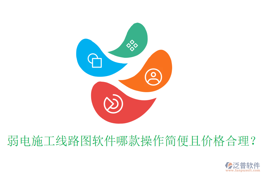弱電施工線路圖軟件哪款操作簡(jiǎn)便且價(jià)格合理？