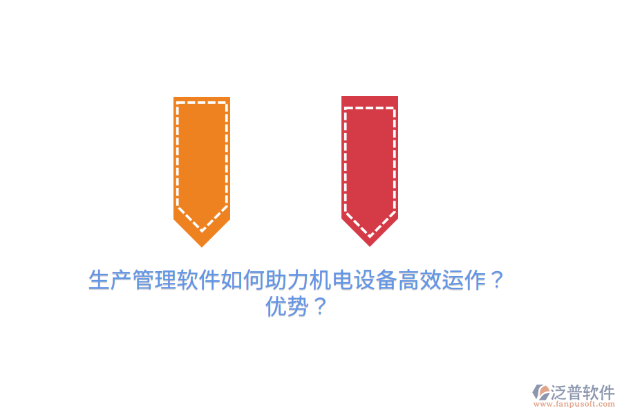 生產(chǎn)管理軟件如何助力機(jī)電設(shè)備高效運(yùn)作？?jī)?yōu)勢(shì)？