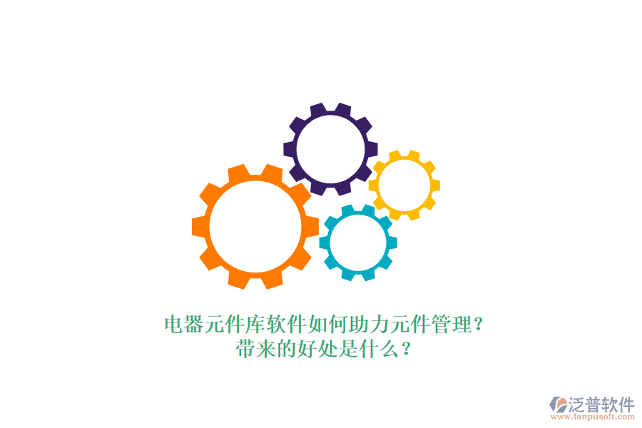 電器元件庫(kù)軟件如何助力元件管理？帶來的好處是什么？