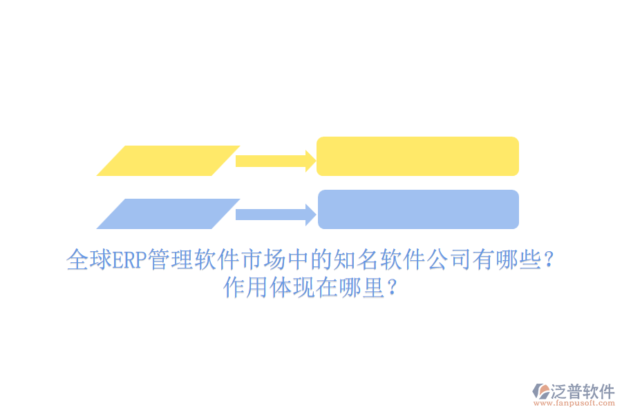 全球ERP管理軟件市場中的知名軟件公司有哪些？作用體現(xiàn)在哪里？