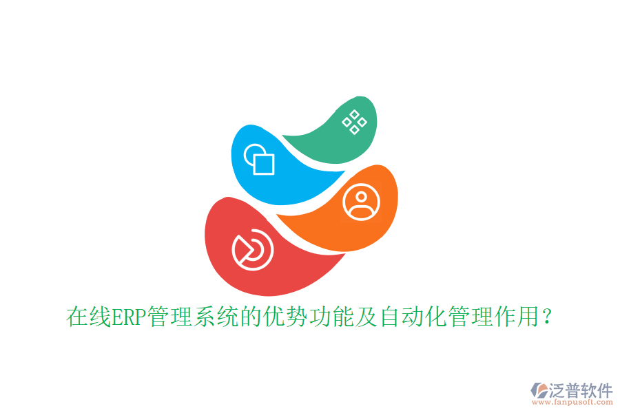 在線ERP管理系統(tǒng)的優(yōu)勢(shì)功能及自動(dòng)化管理作用？