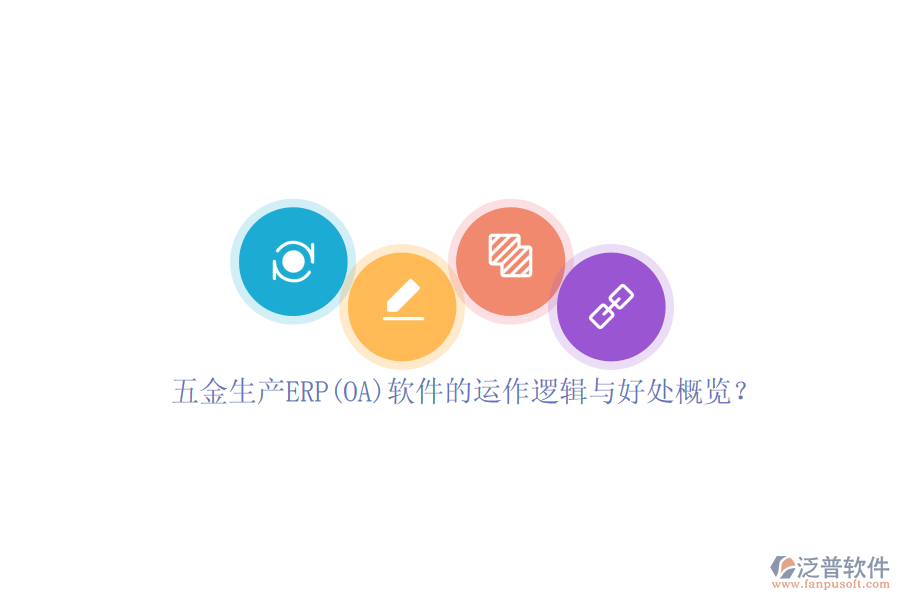 五金生產ERP(OA)軟件的運作邏輯與好處概覽？