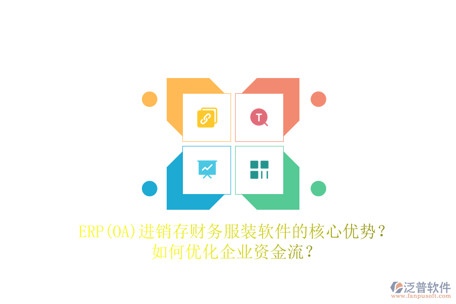 ERP(OA)進銷存財務服裝軟件的核心優(yōu)勢？如何優(yōu)化企業(yè)資金流？