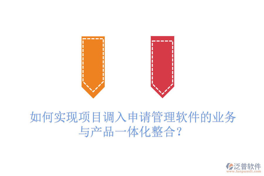 如何實(shí)現(xiàn)項(xiàng)目調(diào)入申請(qǐng)管理軟件的業(yè)務(wù)與產(chǎn)品一體化整合？