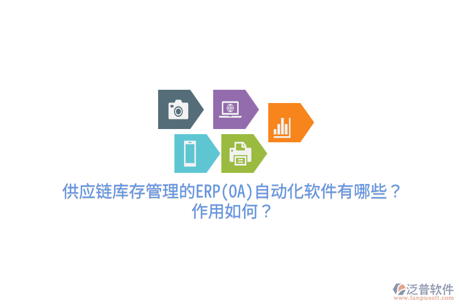 供應鏈庫存管理的ERP(OA)自動化軟件有哪些？作用如何？